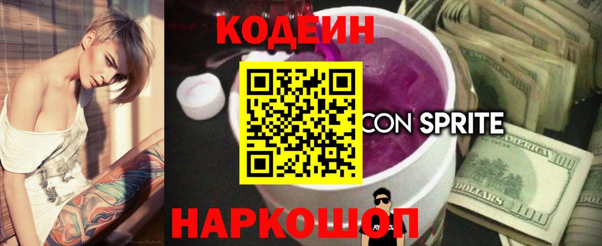 Кодеин напиток Lean (лин) Бугуруслан